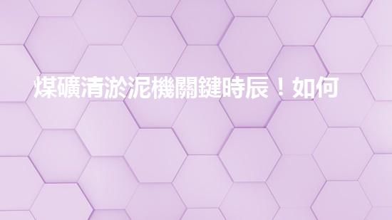 煤礦清淤泥機關鍵時辰！如何應對都市排水系統(tǒng)的征詢題？